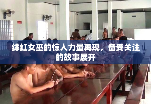 绯红女巫的惊人力量再现，备受关注的故事展开