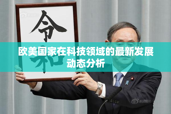 欧美国家在科技领域的最新发展动态分析