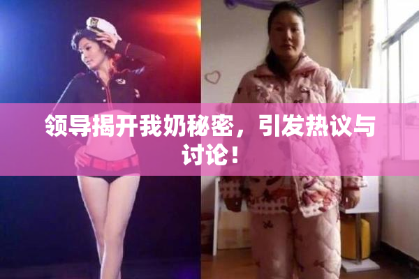 领导揭开我奶秘密，引发热议与讨论！