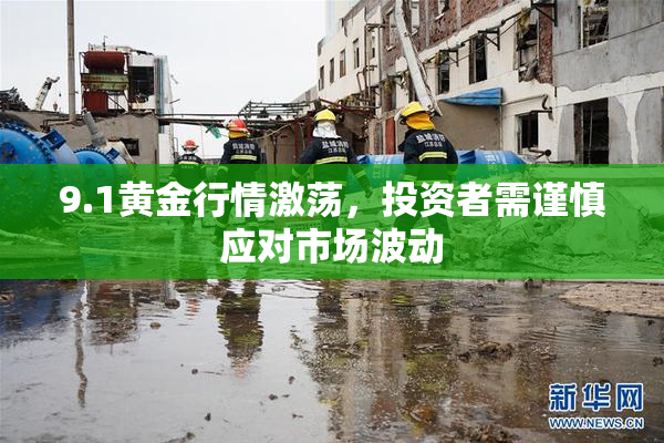 9.1黄金行情激荡，投资者需谨慎应对市场波动