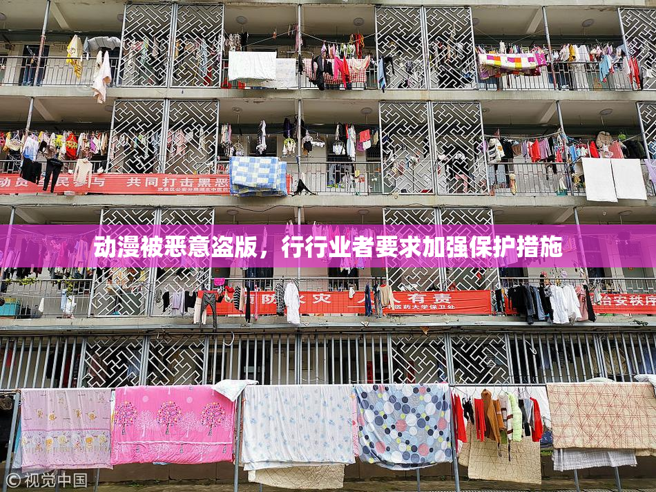 动漫被恶意盗版，行行业者要求加强保护措施