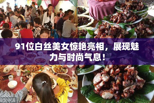 91位白丝美女惊艳亮相，展现魅力与时尚气息！