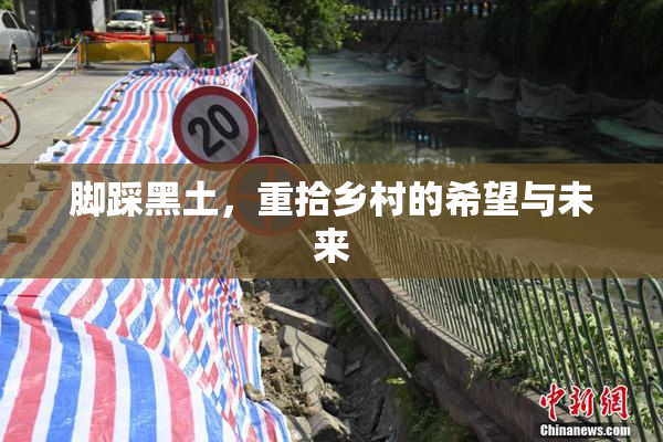 脚踩黑土，重拾乡村的希望与未来