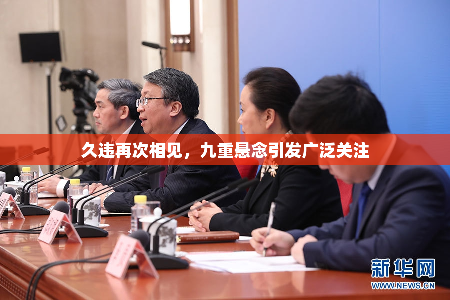 久违再次相见，九重悬念引发广泛关注