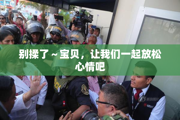 别揉了～宝贝，让我们一起放松心情吧
