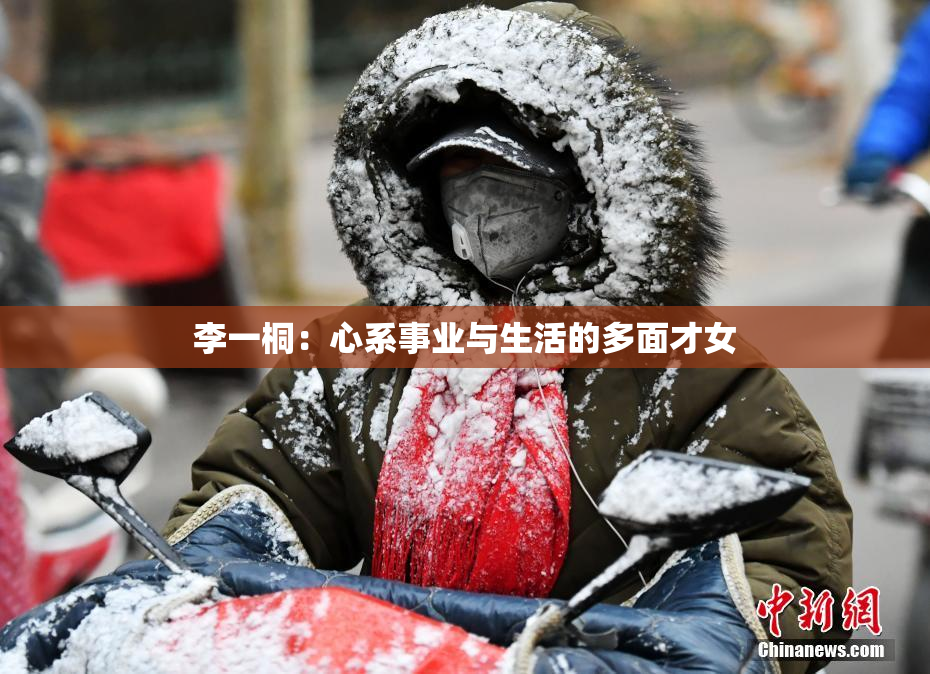 李一桐：心系事业与生活的多面才女