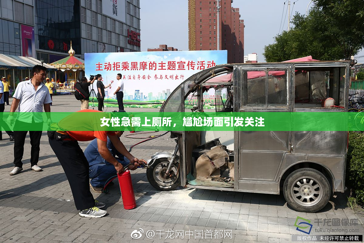 女性急需上厕所，尴尬场面引发关注