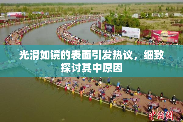 光滑如镜的表面引发热议，细致探讨其中原因