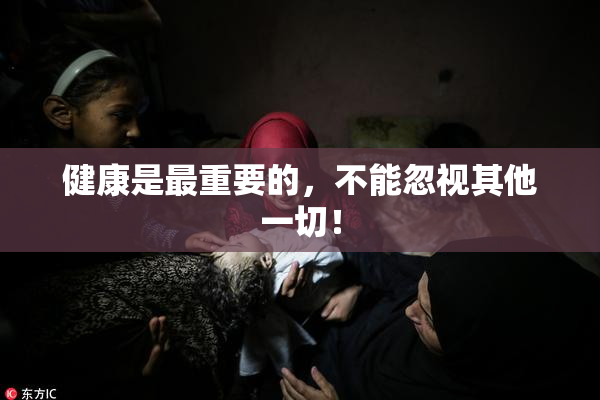健康是最重要的，不能忽视其他一切！