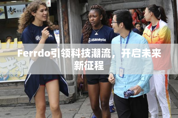 Ferrdo引领科技潮流，开启未来新征程