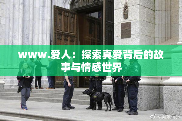 www.爱人：探索真爱背后的故事与情感世界