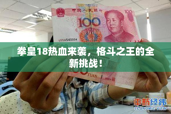 拳皇18热血来袭，格斗之王的全新挑战！