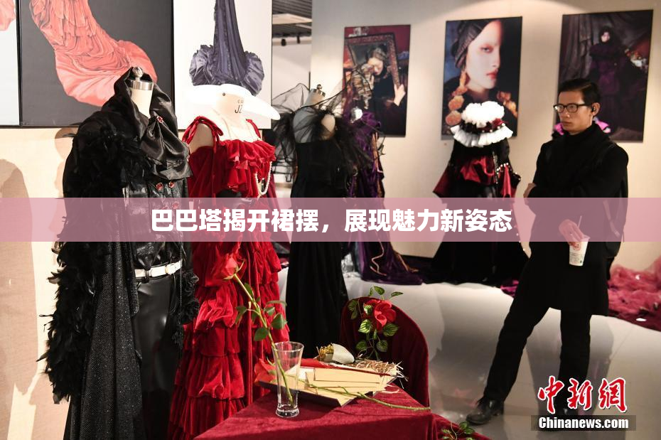 巴巴塔揭开裙摆，展现魅力新姿态