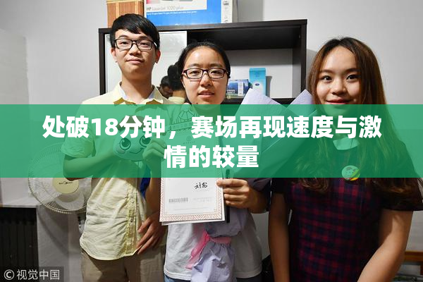 处破18分钟，赛场再现速度与激情的较量