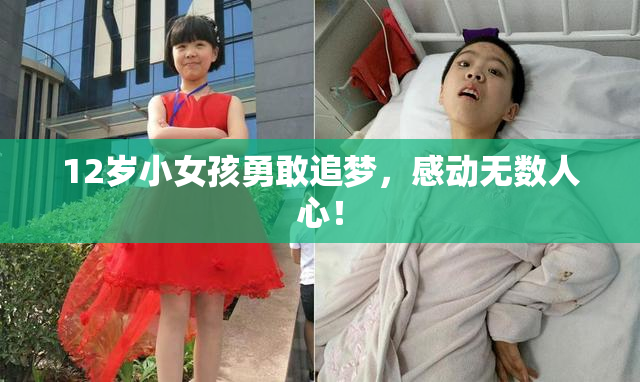 12岁小女孩勇敢追梦，感动无数人心！