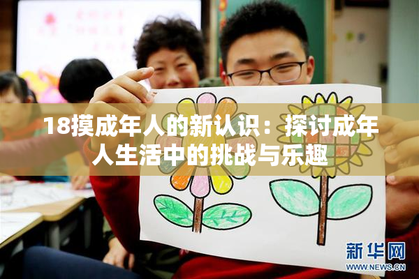 18摸成年人的新认识：探讨成年人生活中的挑战与乐趣