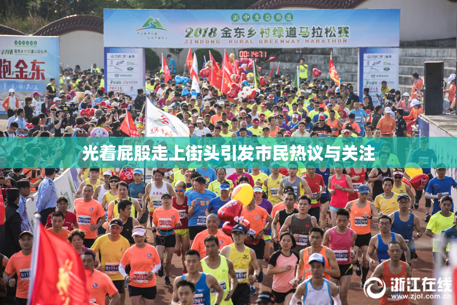 光着屁股走上街头引发市民热议与关注
