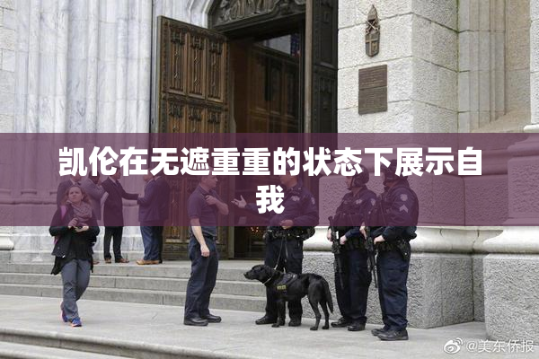 凯伦在无遮重重的状态下展示自我