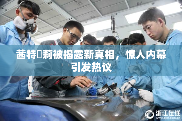 茜特菈莉被揭露新真相，惊人内幕引发热议