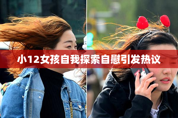 小12女孩自我探索自慰引发热议