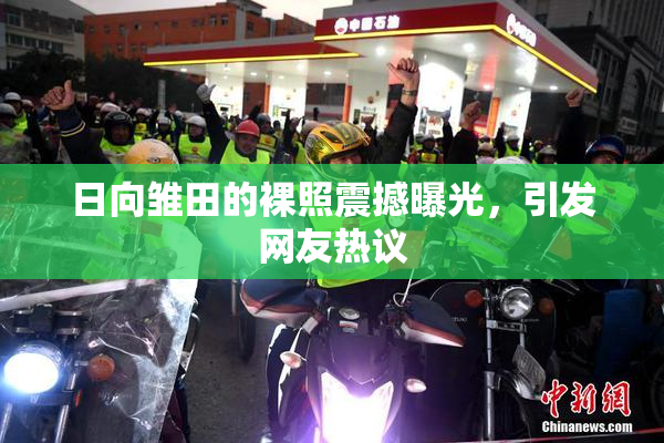 日向雏田的裸照震撼曝光，引发网友热议