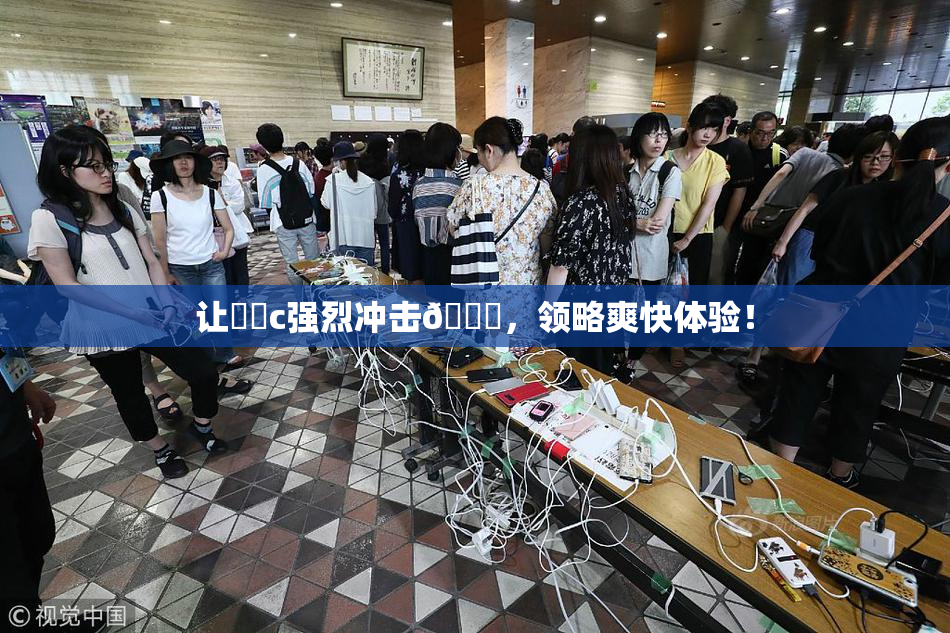 让❌‌c强烈冲击🔞，领略爽快体验！