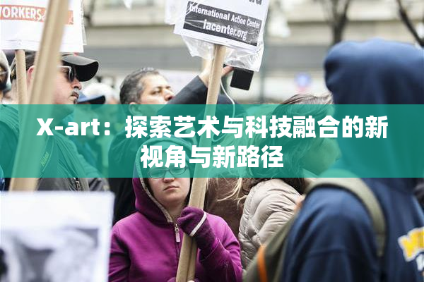 X-art：探索艺术与科技融合的新视角与新路径