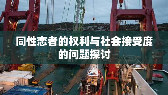 同性恋者的权利与社会接受度的问题探讨