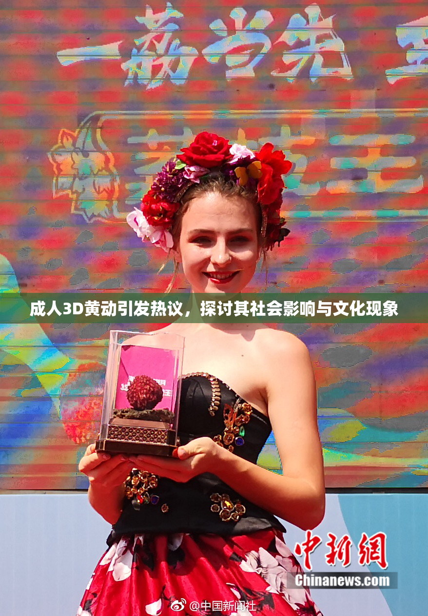 成人3D黄动引发热议，探讨其社会影响与文化现象