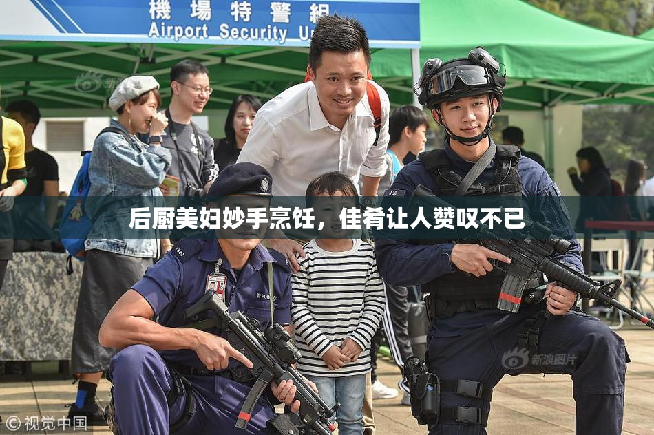 后厨美妇妙手烹饪，佳肴让人赞叹不已