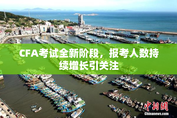 CFA考试全新阶段，报考人数持续增长引关注