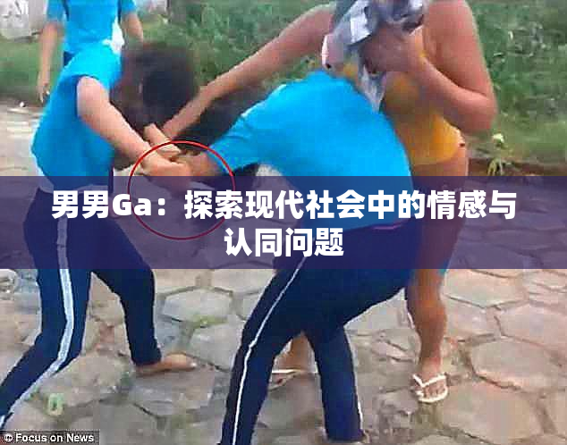 男男Ga：探索现代社会中的情感与认同问题