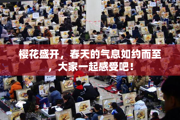 樱花盛开，春天的气息如约而至，大家一起感受吧！