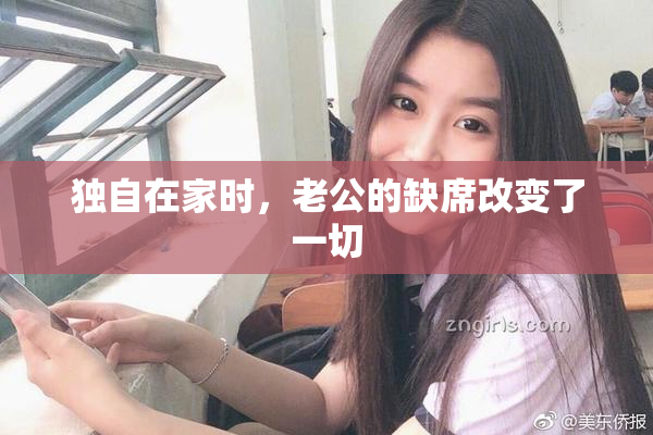 独自在家时，老公的缺席改变了一切