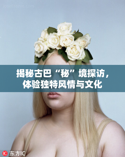 揭秘古巴“秘”境探访，体验独特风情与文化