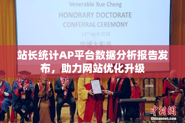 站长统计AP平台数据分析报告发布，助力网站优化升级