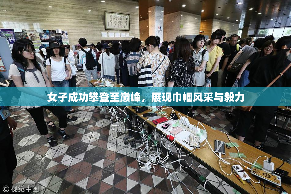 女子成功攀登至巅峰，展现巾帼风采与毅力