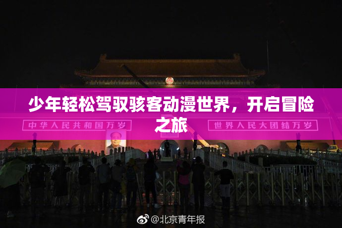 少年轻松驾驭骇客动漫世界，开启冒险之旅