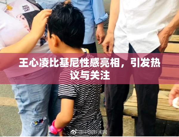 王心凌比基尼性感亮相，引发热议与关注