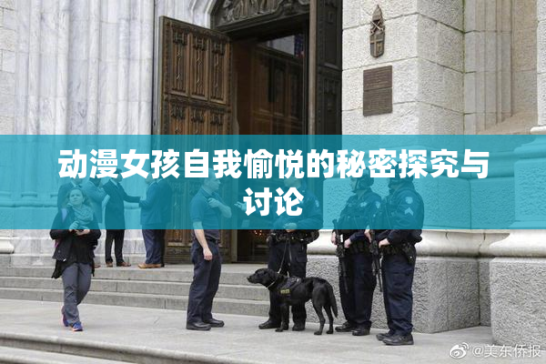 动漫女孩自我愉悦的秘密探究与讨论