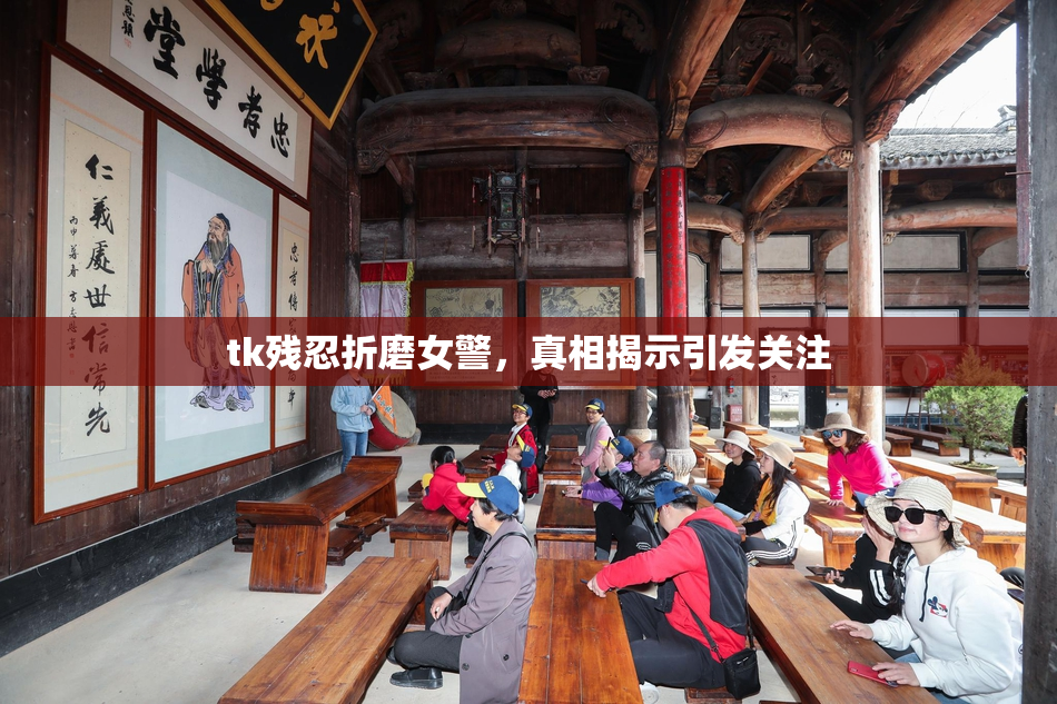 tk残忍折磨女警，真相揭示引发关注