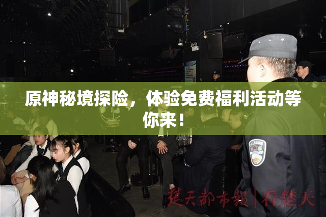 原神秘境探险，体验免费福利活动等你来！