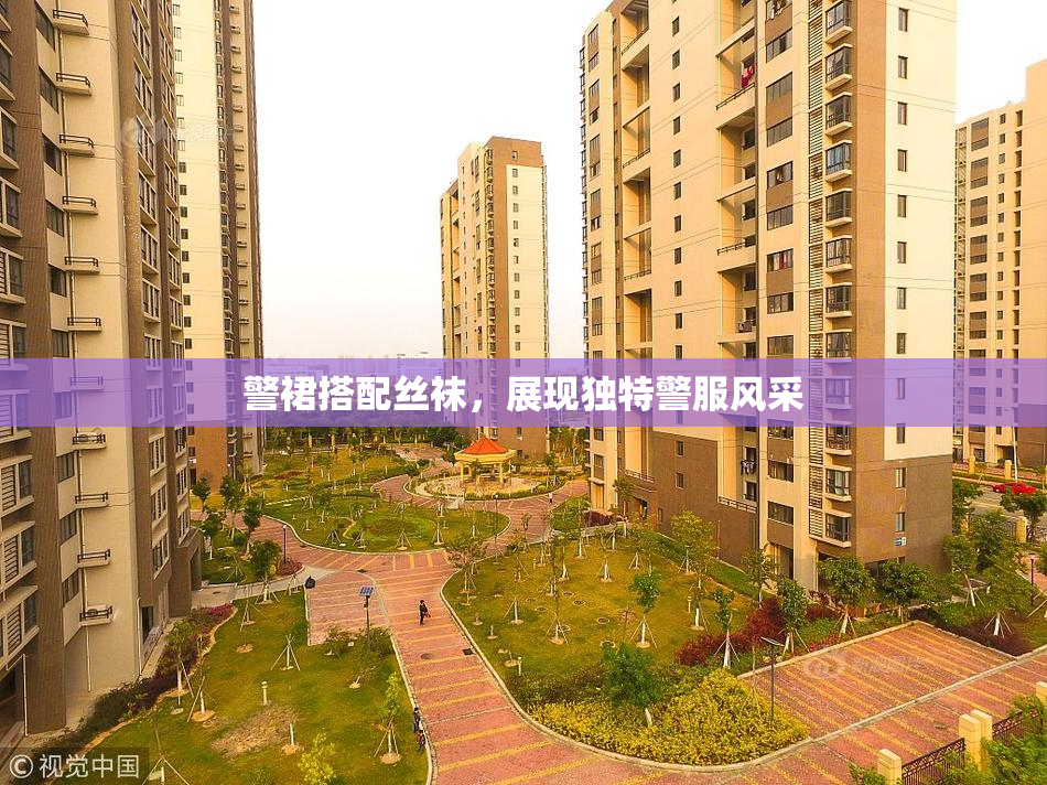 警裙搭配丝袜，展现独特警服风采