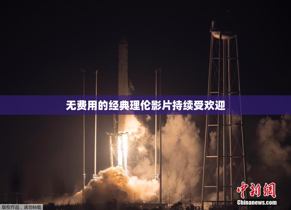 无费用的经典理伦影片持续受欢迎