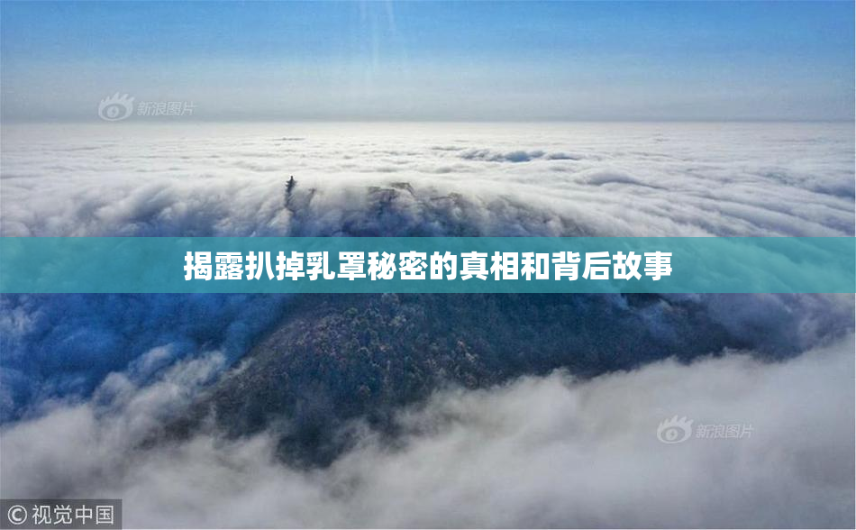 揭露扒掉乳罩秘密的真相和背后故事