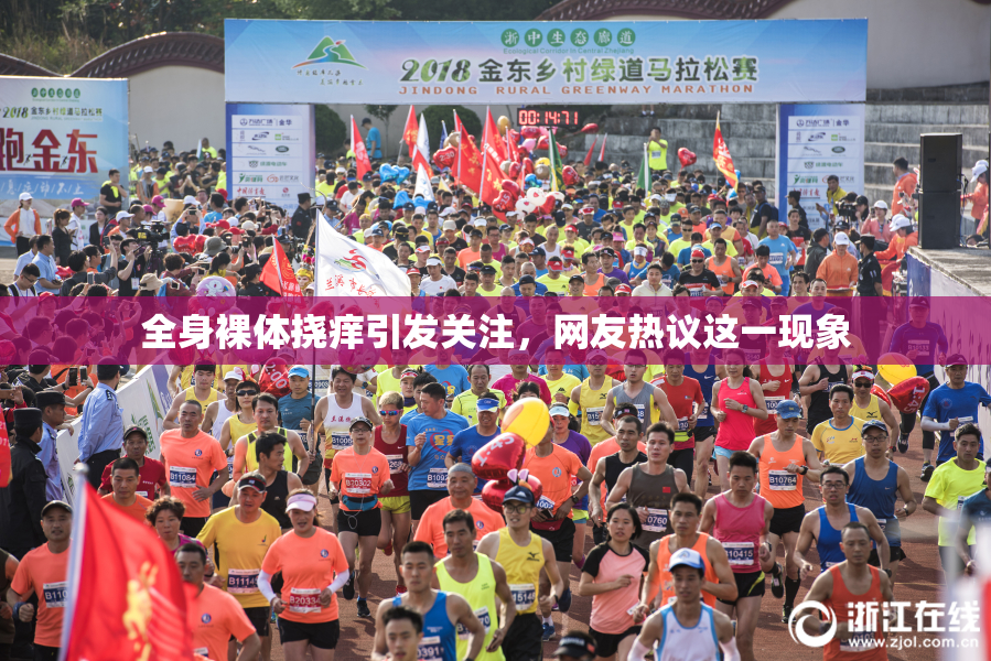 全身裸体挠痒引发关注，网友热议这一现象