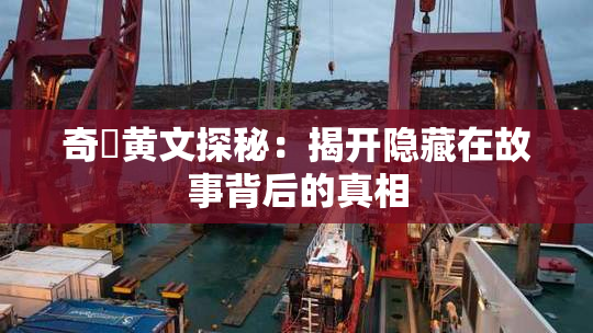奇犽黄文探秘：揭开隐藏在故事背后的真相