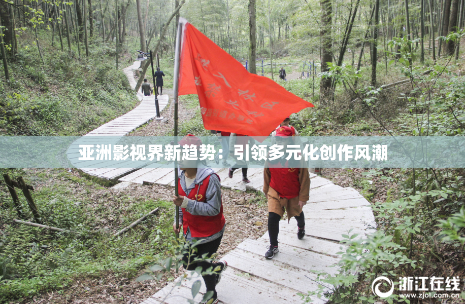 亚洲影视界新趋势：引领多元化创作风潮