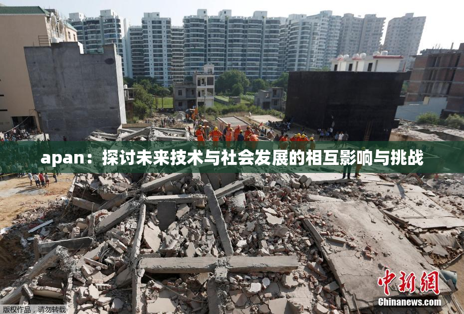 apan：探讨未来技术与社会发展的相互影响与挑战