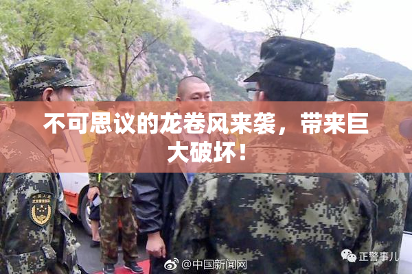 不可思议的龙卷风来袭，带来巨大破坏！